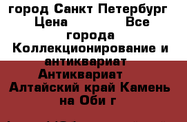 город Санкт-Петербург › Цена ­ 15 000 - Все города Коллекционирование и антиквариат » Антиквариат   . Алтайский край,Камень-на-Оби г.